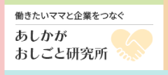 あしかがおしごと研究所