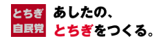 とちぎ自民党